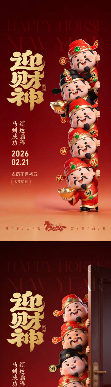 正月初五迎财神