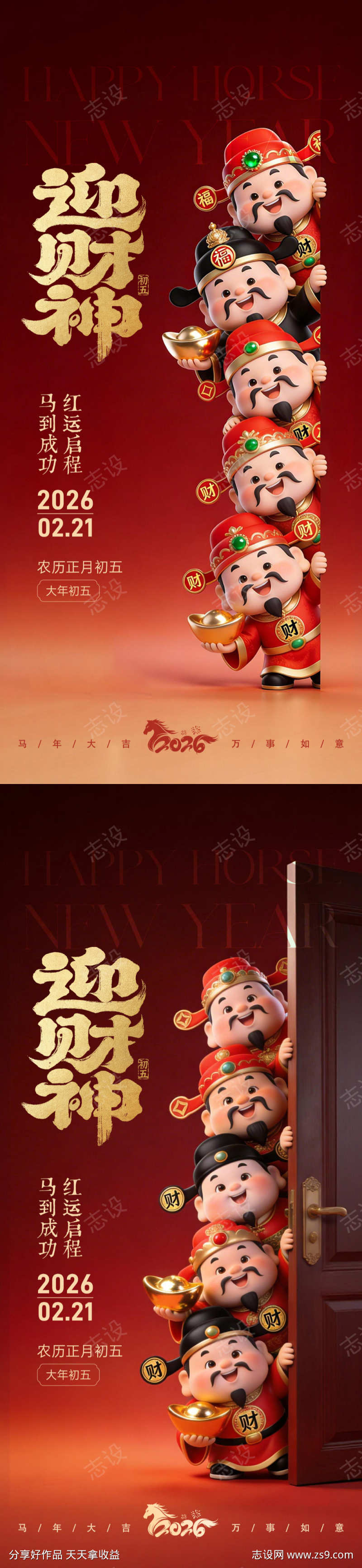 正月初五迎财神