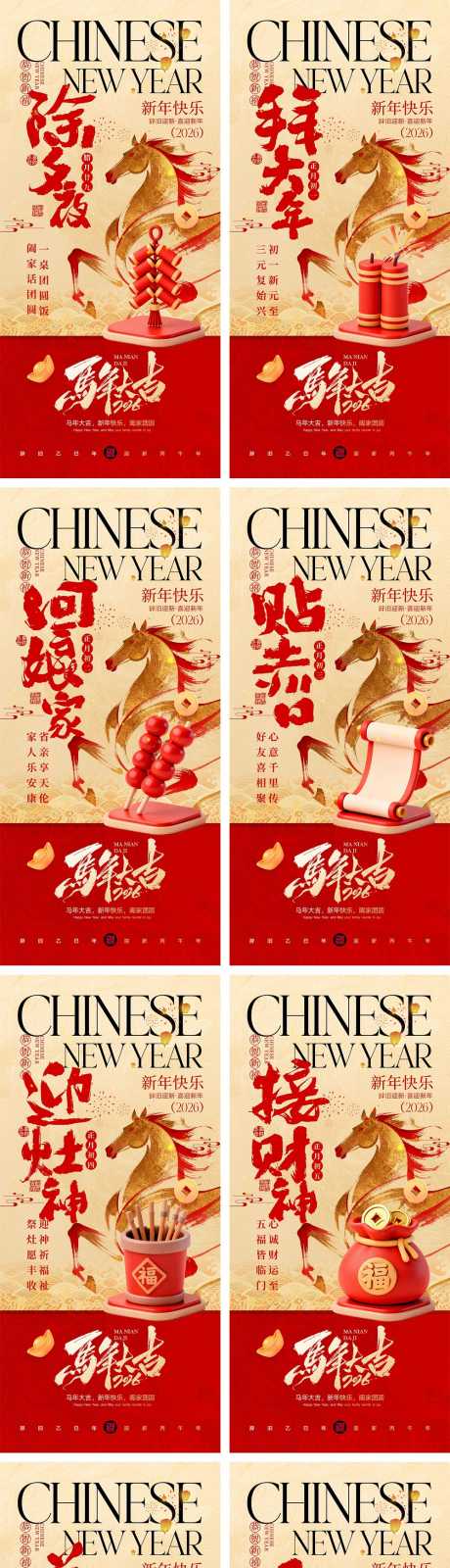 2026马年年俗宣传海报