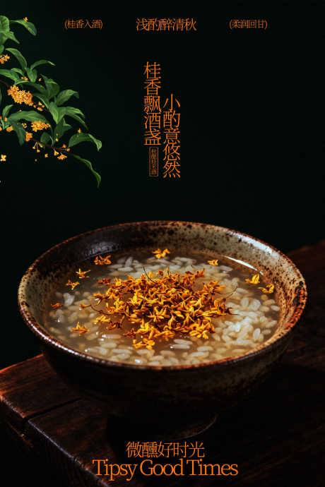 桂花酒酿小丸子美食海报