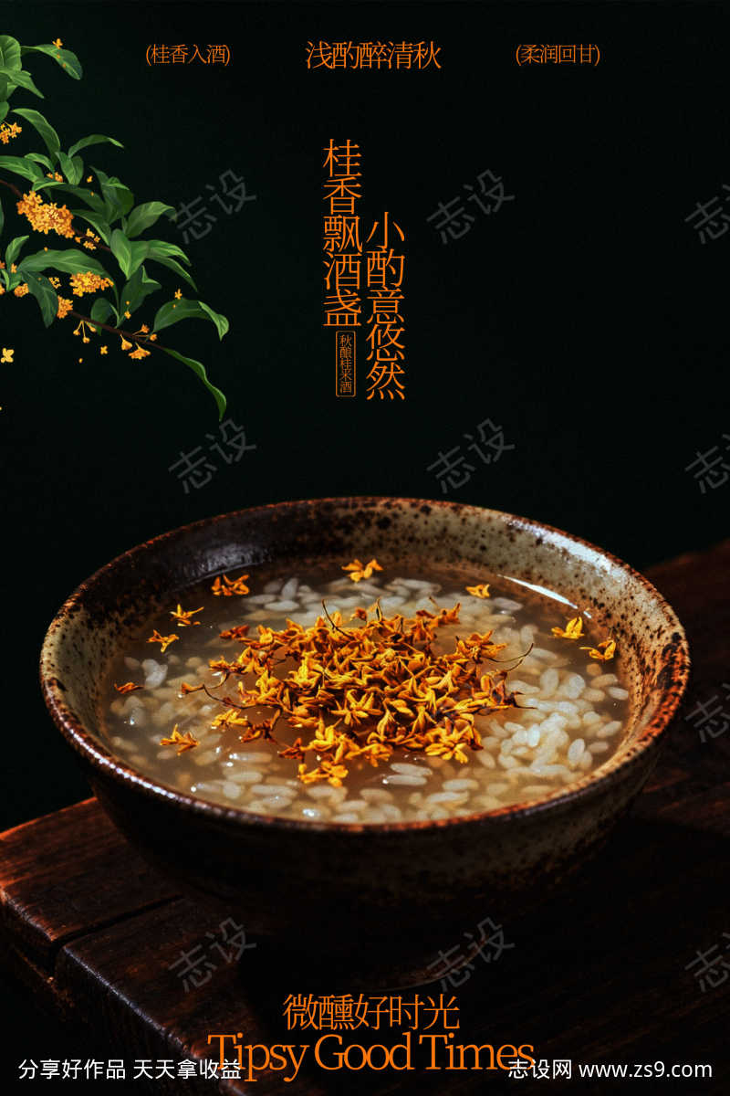 桂花酒酿小丸子美食海报