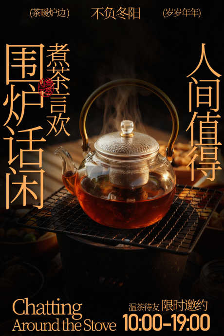 围炉煮茶享人间惬意海报