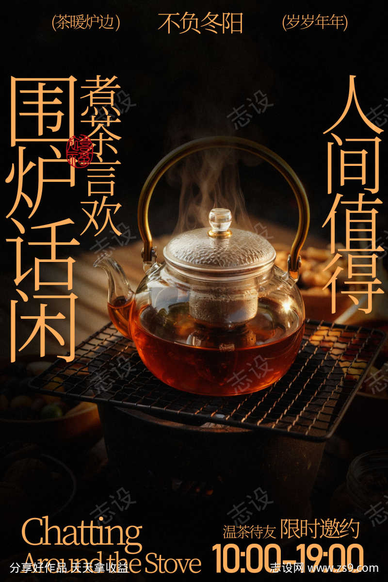 围炉煮茶享人间惬意海报