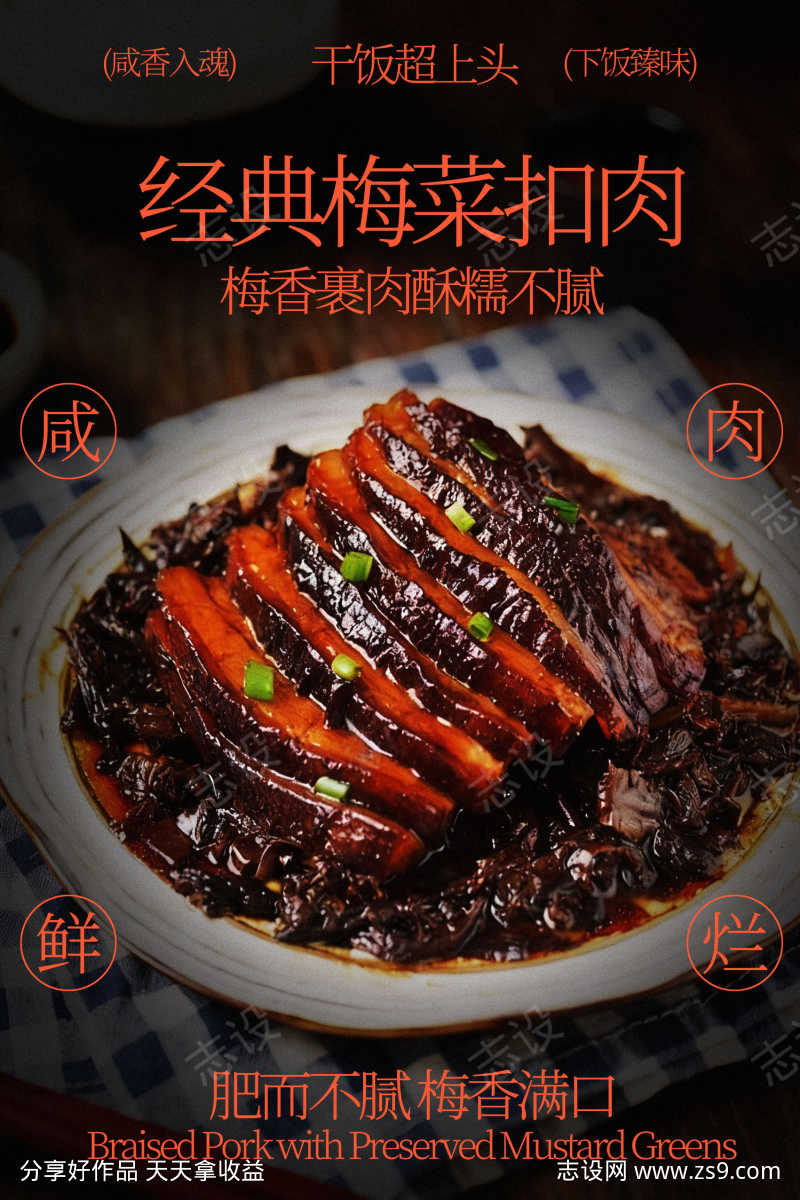 经典梅菜扣肉美食海报