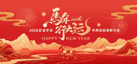 2026马年企业年终总结主视觉_源文件下载_PSD格式_3200X1500像素-展板,背景板,主视觉-作品编号:2026020808464433-志‛ۛ设‘网