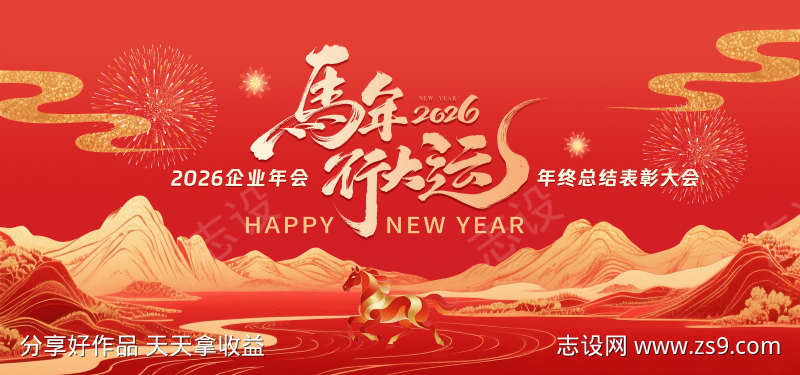 2026马年企业年终总结主视觉