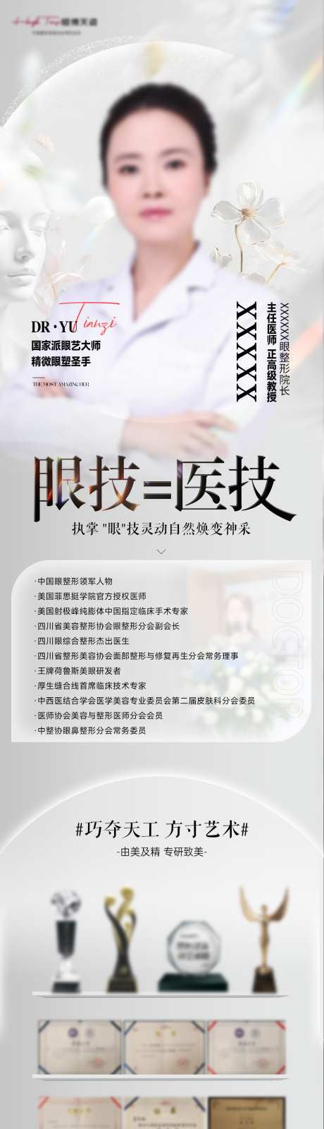 医生专家人物介绍海报医美_源文件下载_PSD格式_1085X5013像素-简约,整形,医美-作品编号:2026020810311657-志˓设˯网