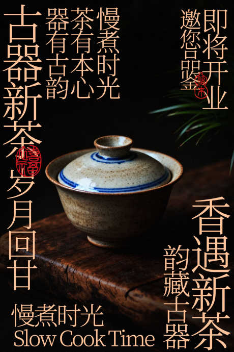 古韵茶香茶馆即将开业海报_源文件下载_PSD格式_1701X2551像素-茶馆,惬意,生活-作品编号:2026020716356863-志ˉ设·网