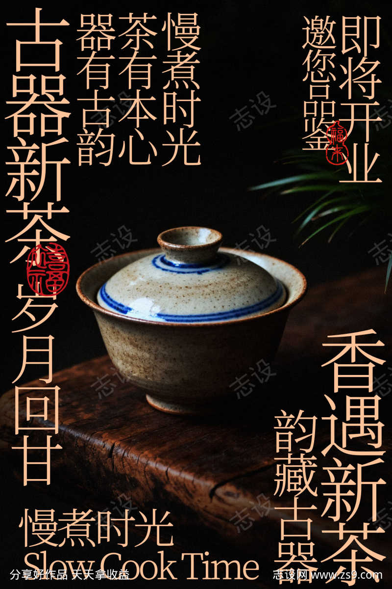 古韵茶香茶馆即将开业海报