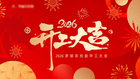 开工大吉背景_源文件下载_PSD格式_1920X1080像素-背景,烟花,红色-作品编号:2026020713392670-志.设.网