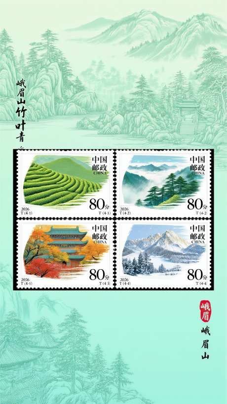 精美质感中国邮政邮票峨眉山_AI图片下载_euler采样_2304X4096像素-精美,质感,中国邮政-作品编号:2026020710376580-志`设‘网