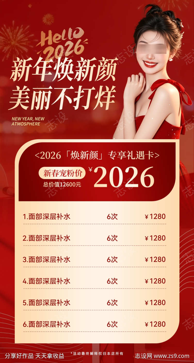 美业2026新年活动海报