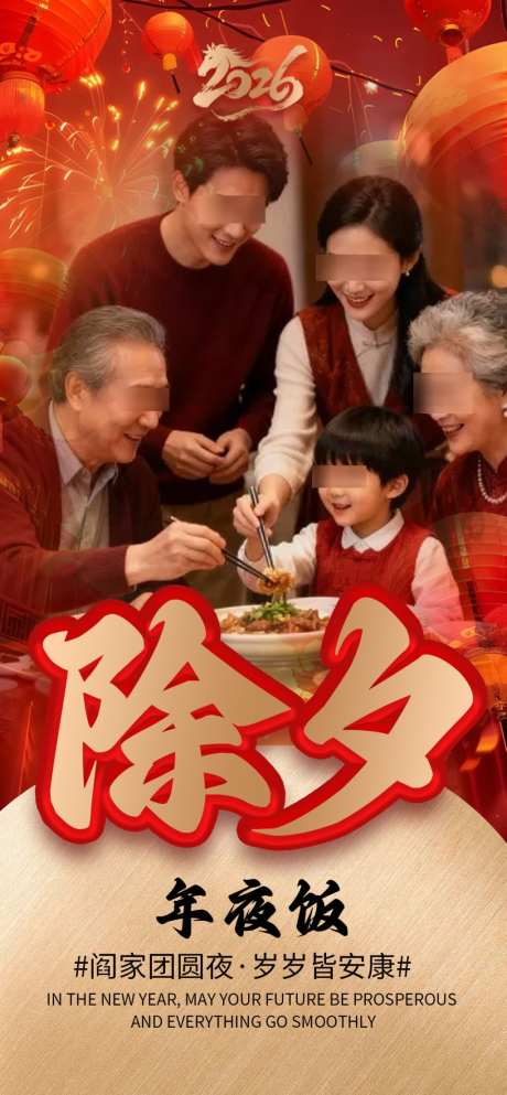 除夕年夜饭海报