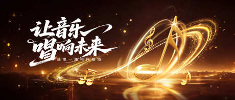 音乐晚会主视觉_源文件下载_PSD格式_4252X1821像素-音乐,晚会,活动-作品编号:2026020810077381-志ˆ设͵网
