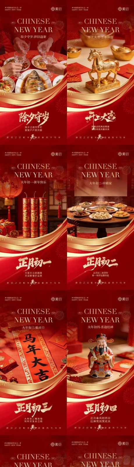 马年除夕春节年俗海报