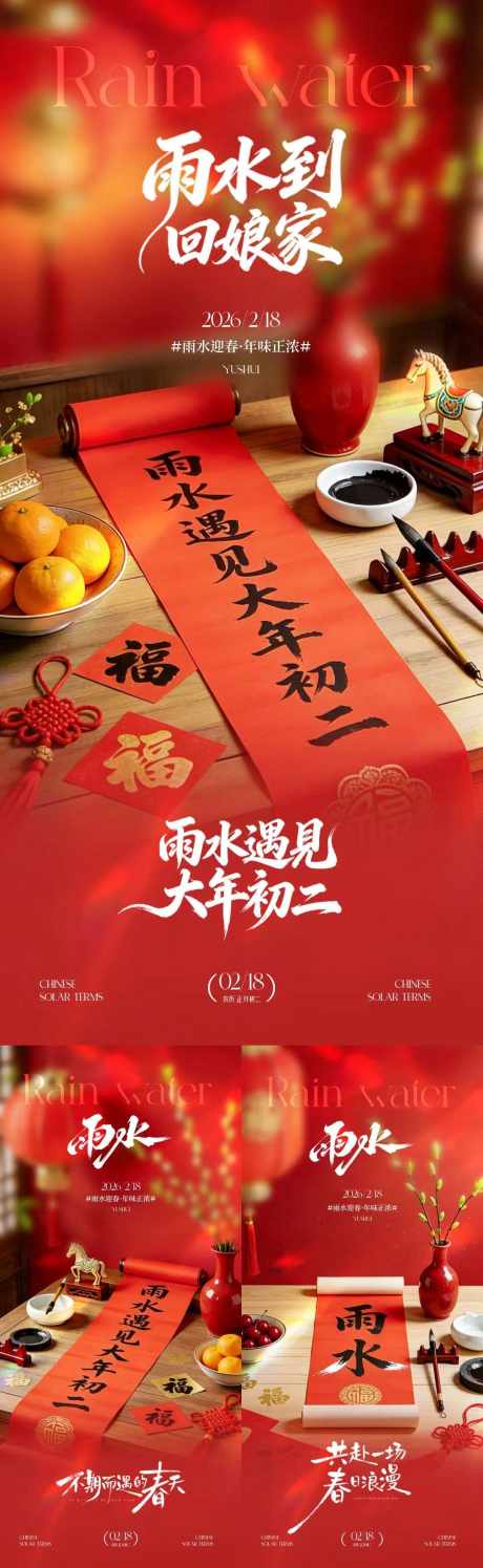 马年雨水大年初二对联场景海报