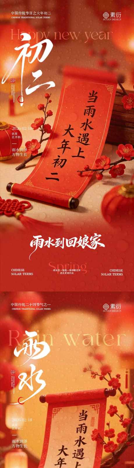 马年雨水大年初二系列海报