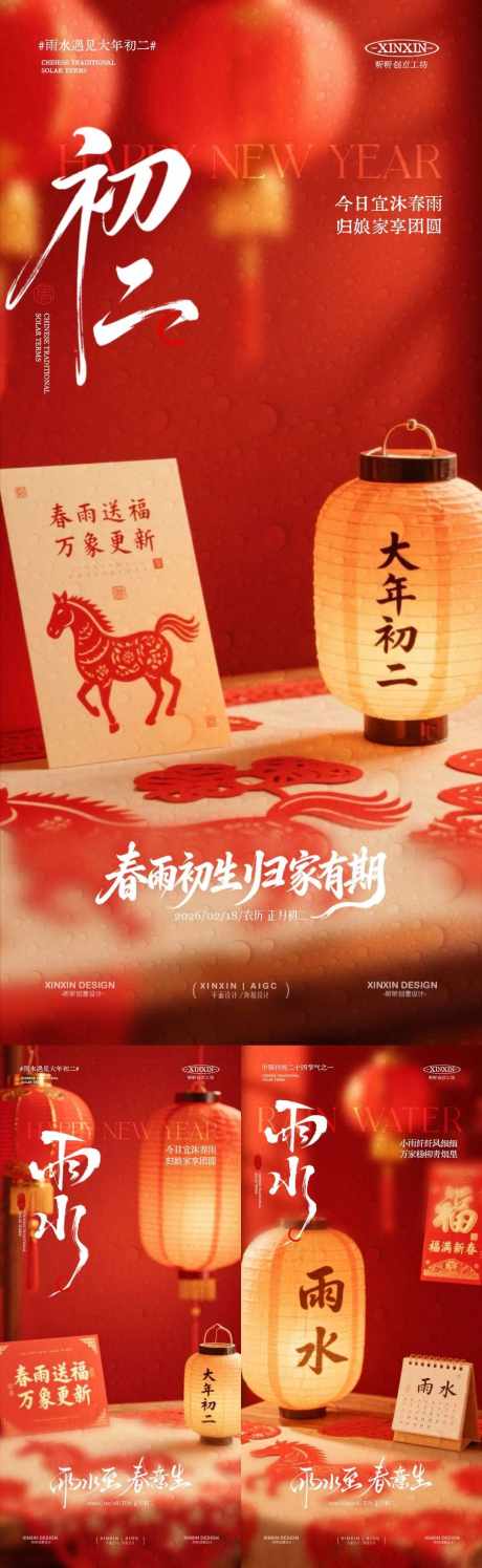 马年雨水大年初二喜庆场景海报