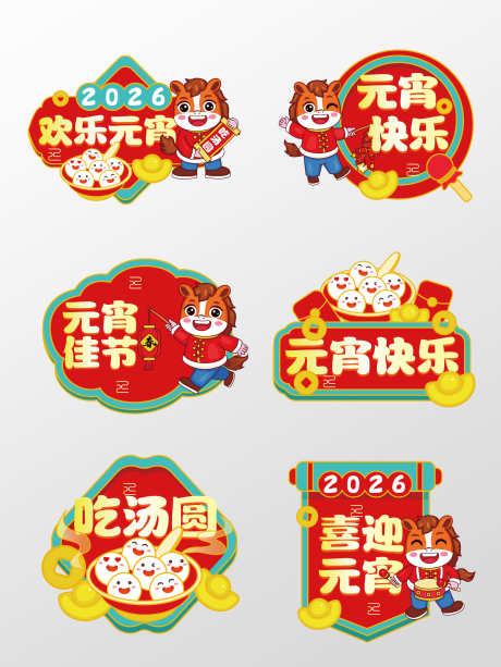 2026元宵节手举牌元宵手举牌闹元宵手举_源文件下载_AI格式_1920X2560像素-手举牌,异形,闹元宵-作品编号:2026020810548334-志‛ۛ设˰网