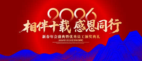 周年新春庆典背景板