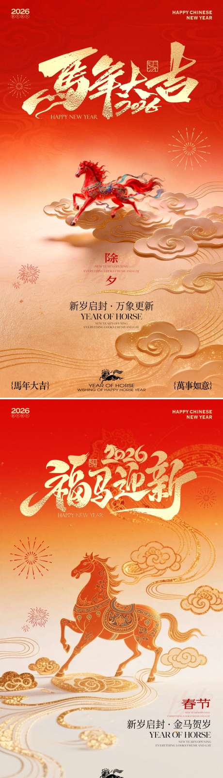 2026马年新春除夕春节海报