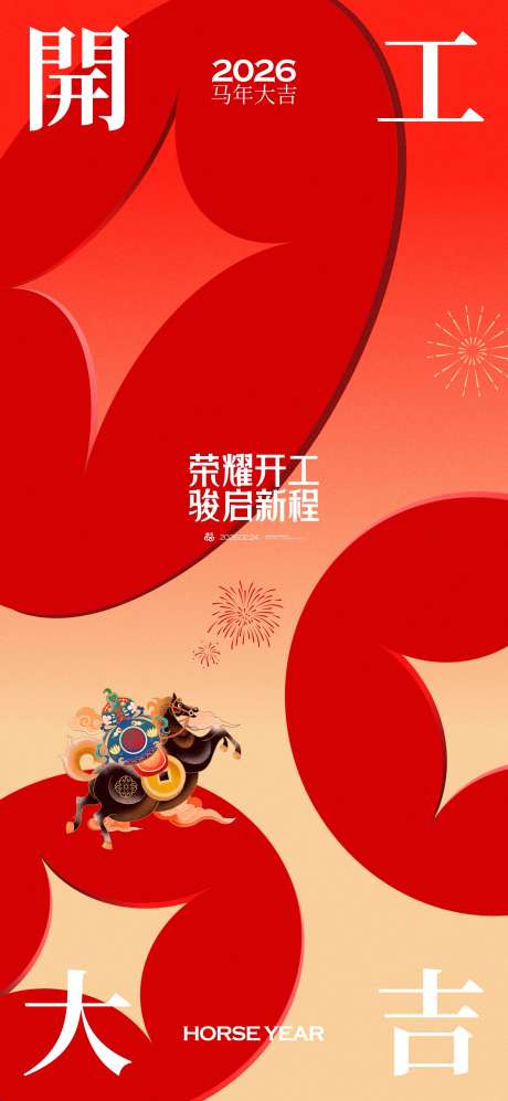 2026马年新春開工大吉海报