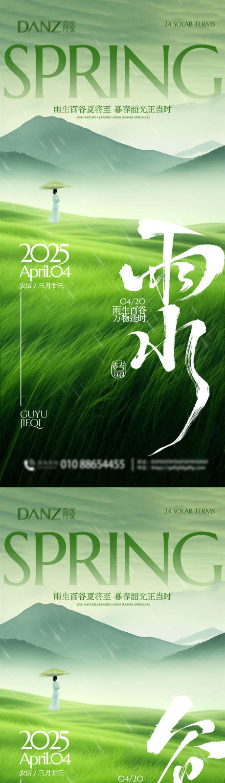 雨水谷雨节气海报