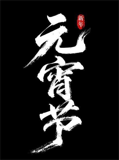 新年元宵节字体设计