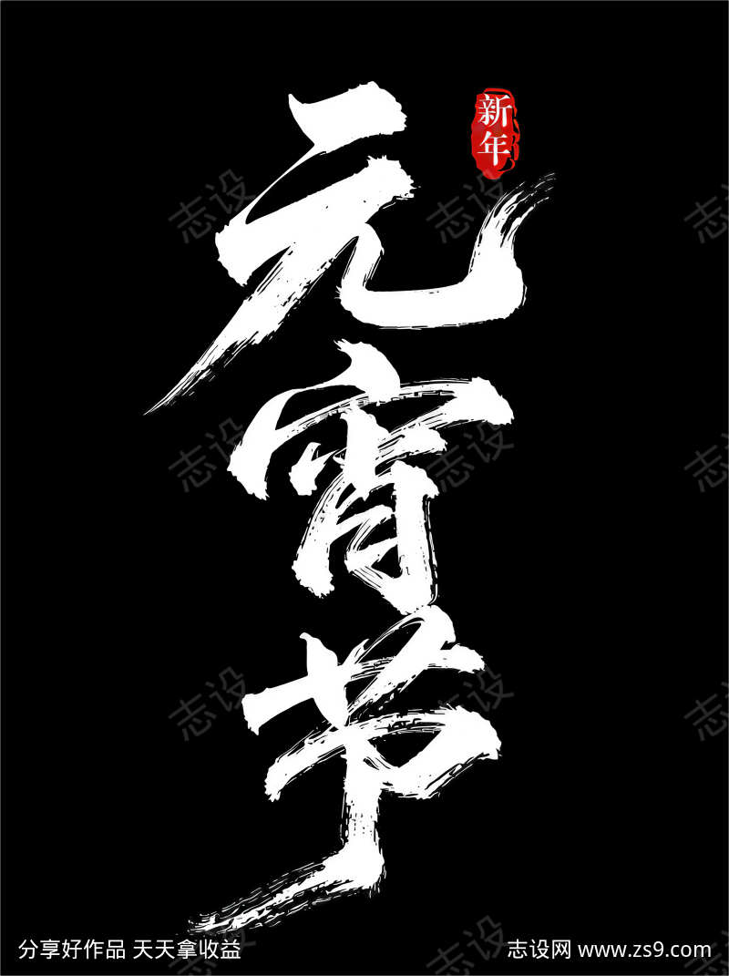 新年元宵节字体设计