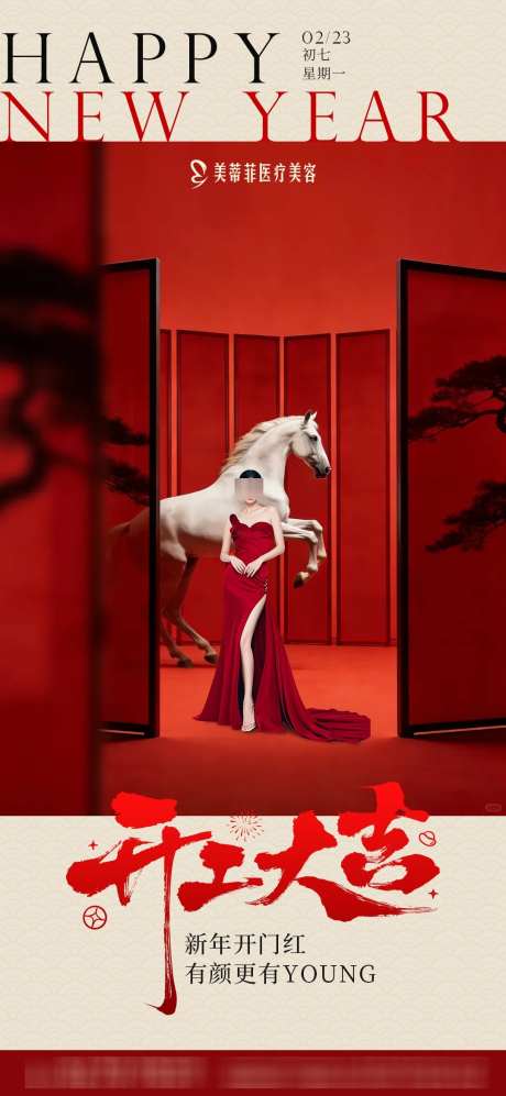 医美春节开工大吉海报