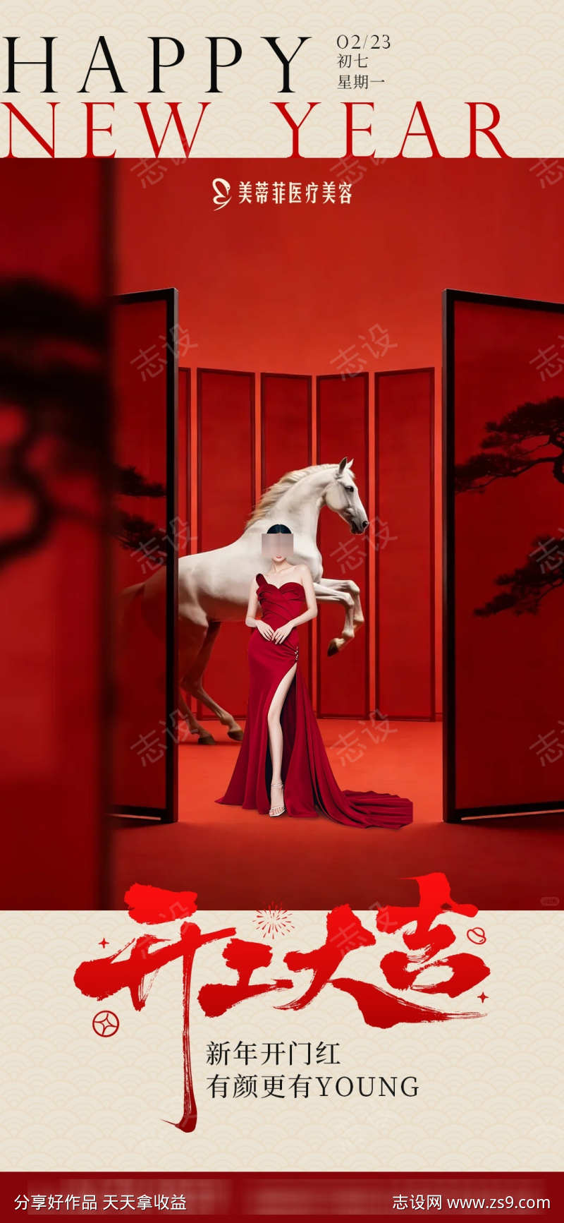 医美春节开工大吉海报