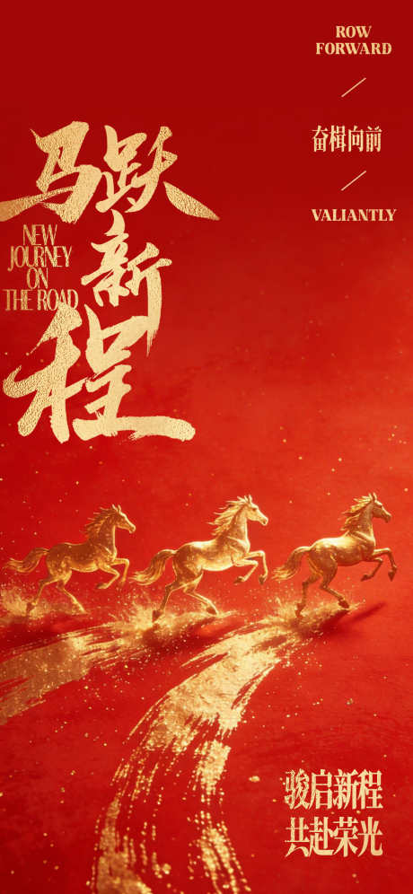 马跃新程马年新年海报