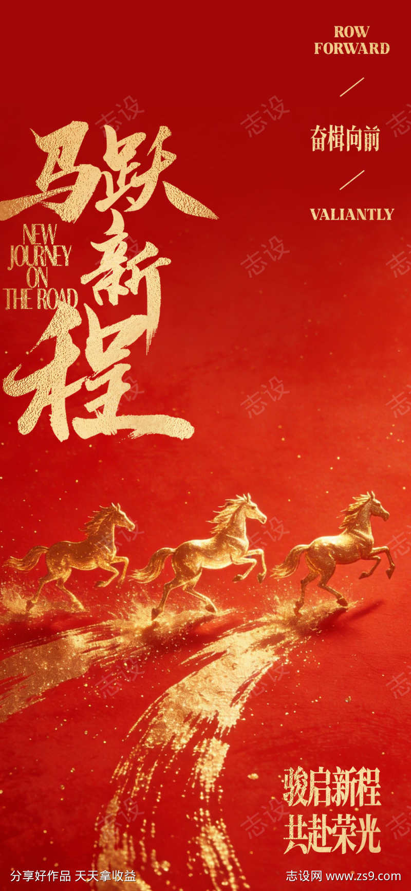 马跃新程马年新年海报