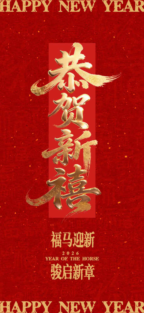 大字报恭贺新禧新年海报_源文件下载_PSD格式_1000X2166像素-立体,大字报,马年-作品编号:2026020813193894-志͵设˒网