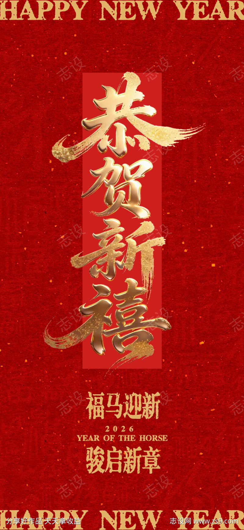大字报恭贺新禧新年海报