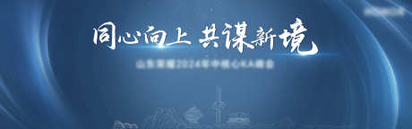 山东主形象_源文件下载_PSD格式_3200X1000像素-主KV,主画面,青岛-作品编号:2026020813281284-志`设˓网