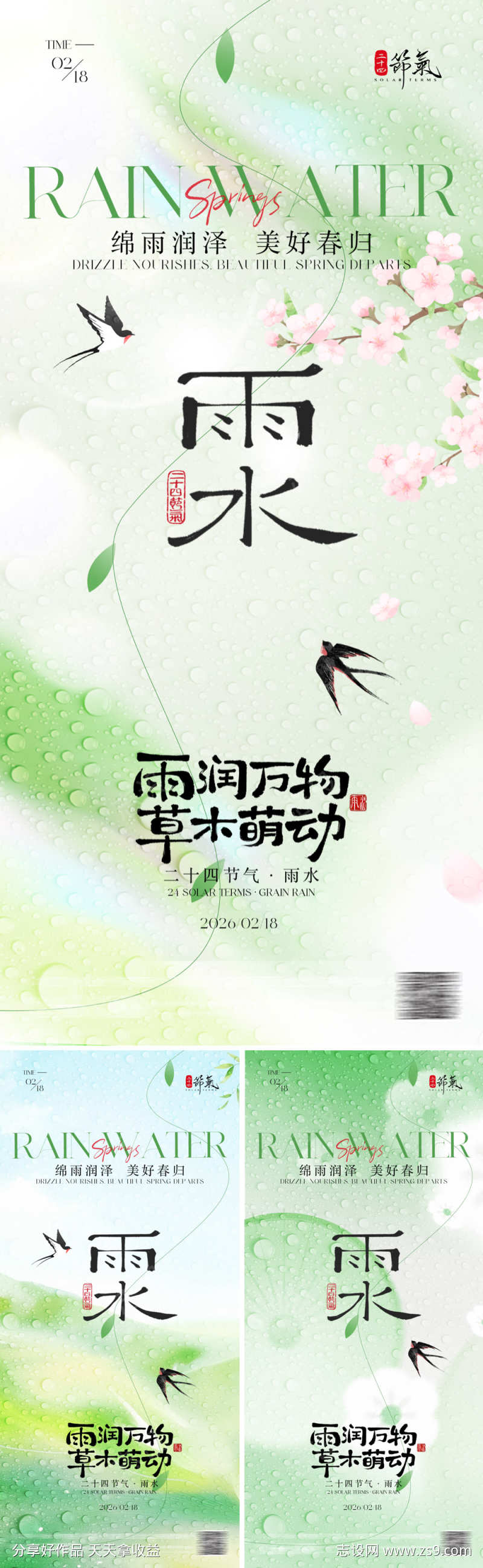 雨水节气海报