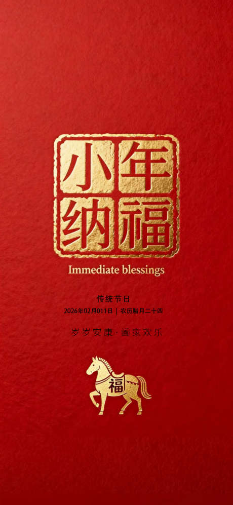 小年纳福马年海报