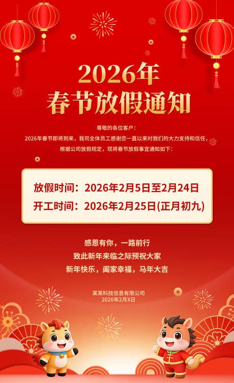 2026春节放假通知海报