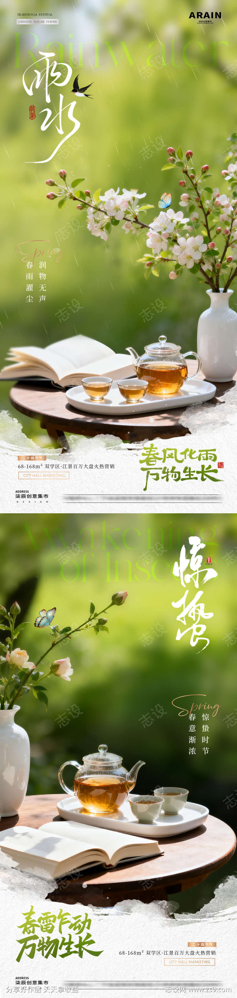 地产雨水惊蛰春天茶饮早安海报