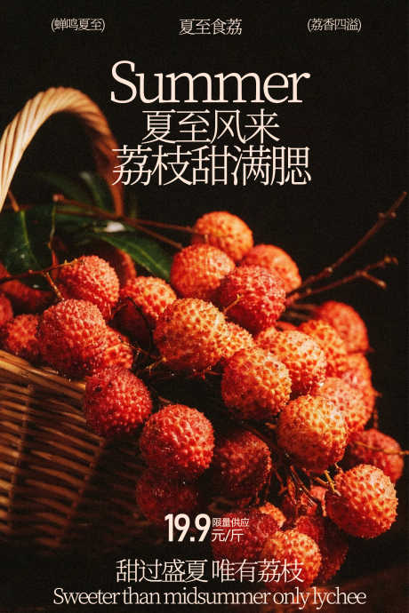 夏日荔枝甜蜜果香水果海报
