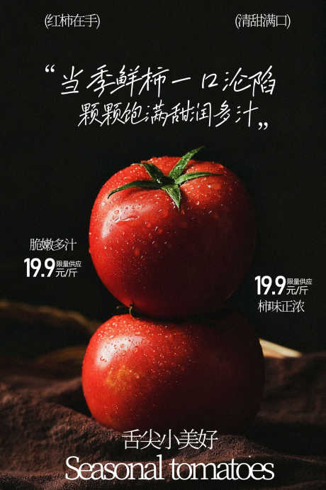 新鲜番茄水果海报