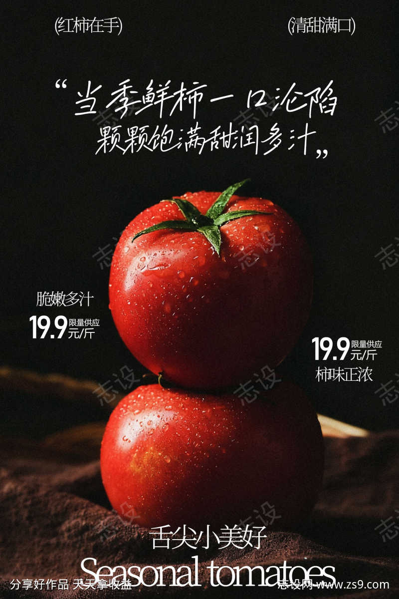 新鲜番茄水果海报