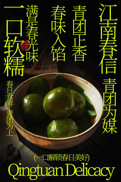 江南青团美食海报