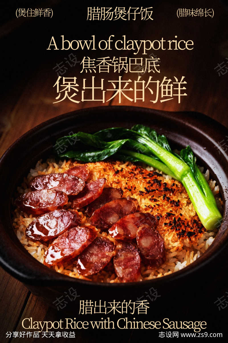 鲜香腊味煲仔饭美食海报