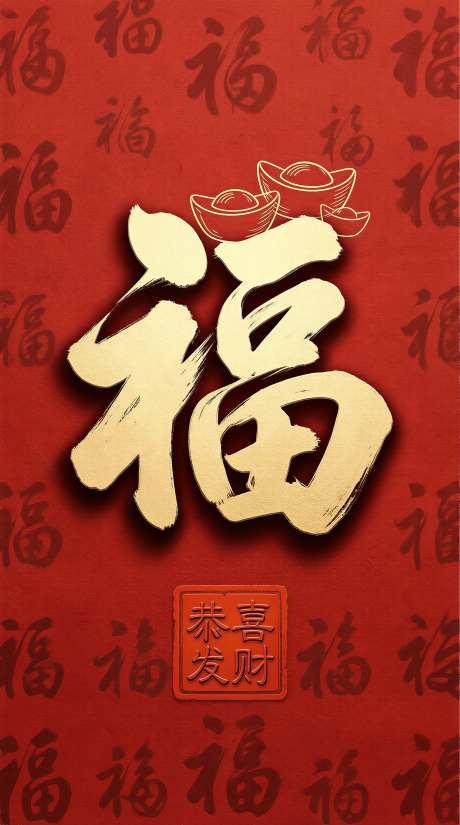 传统中式新春福字图壁纸海报背景图