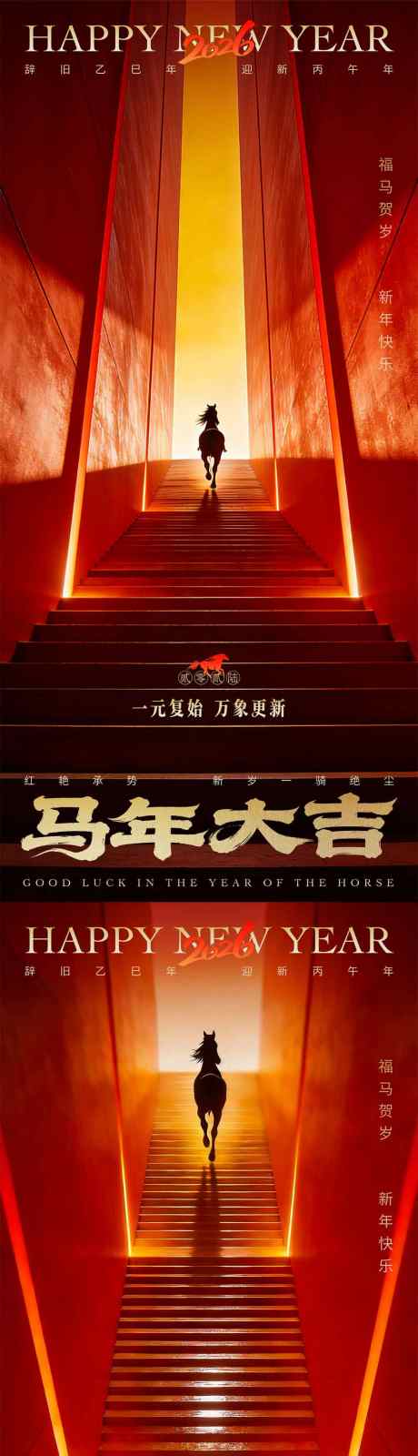 马年新年系列海报