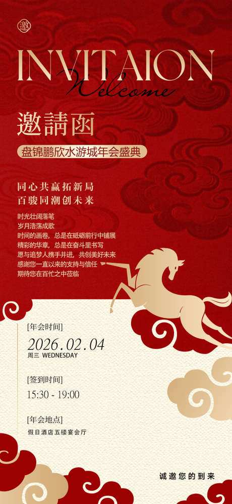 年会邀请函宣传海报