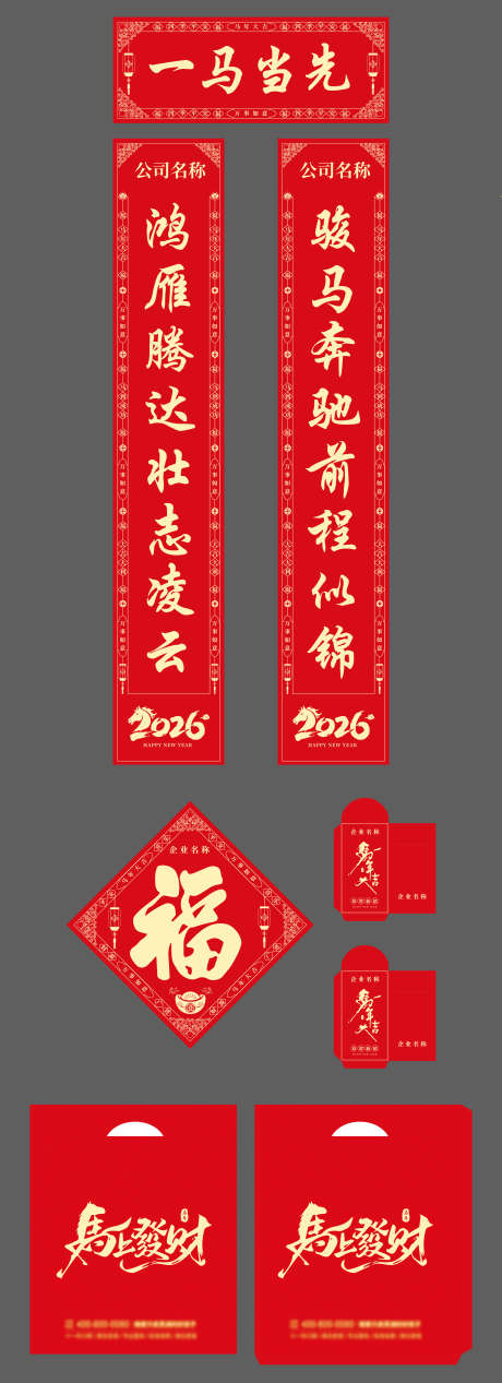 马年春节春联大礼包