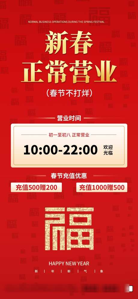 春节不打烊红色喜庆海报